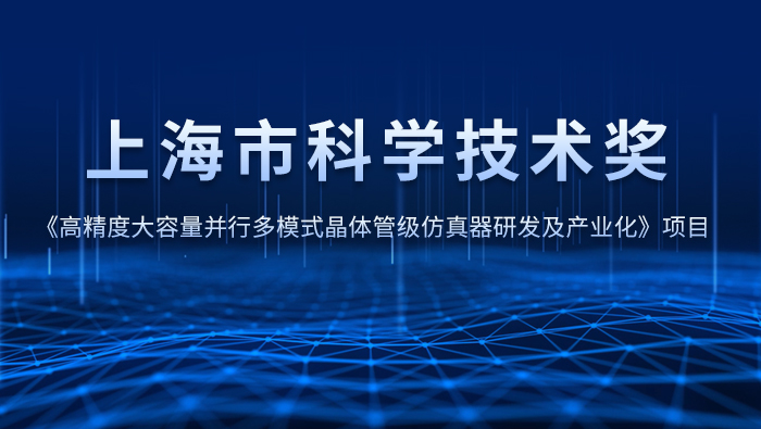 持续创新-概伦电子喜获2022年度上海市科学技术奖